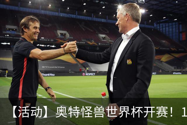 【活动】奥特怪兽世界杯开赛！159位怪兽，谁能被你一路送上冠军？