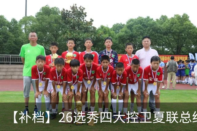 【补档】26选秀四大控卫夏联总结