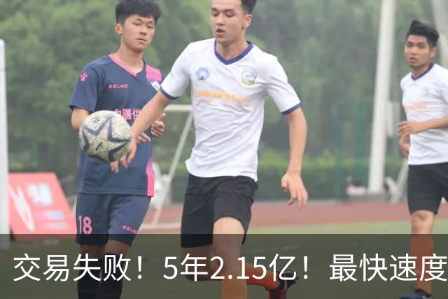 交易失败！5年2.15亿！最快速度买断