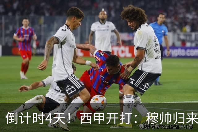 倒计时4天！西甲开打：穆帅归来 巴萨冲3连冠 6-7队保级厮杀