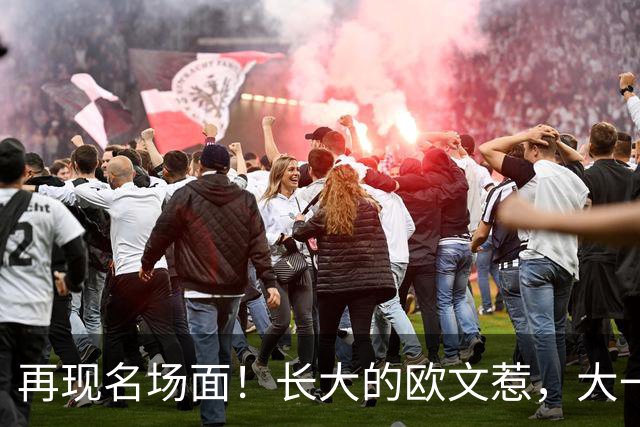 再现名场面！长大的欧文惹，大一号的奇迹！2026下站东单#2