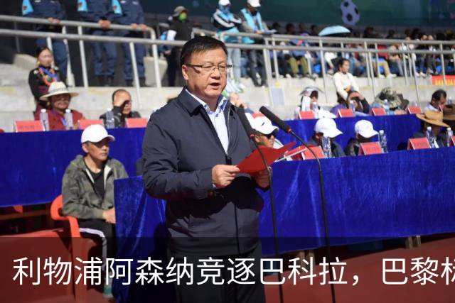 利物浦阿森纳竞逐巴科拉，巴黎标价1.45亿英镑创英国纪录要价