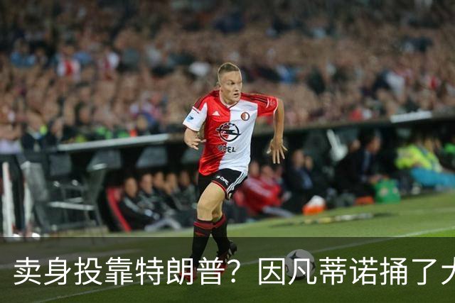 卖身投靠特朗普？因凡蒂诺捅了大号马蜂窝