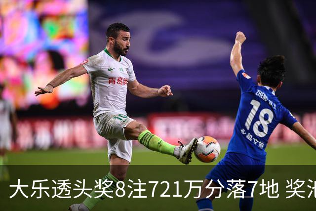 大乐透头奖8注721万分落7地 奖池余额7.72亿元