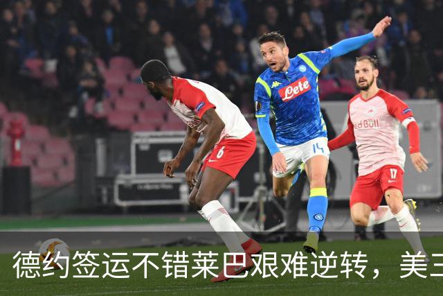 德约签运不错莱巴艰难逆转，美三雄围剿霍达尔资格赛中国五进四
