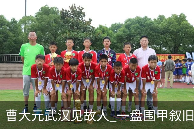 曹大元武汉见故人 一盘围甲叙旧四十年友情