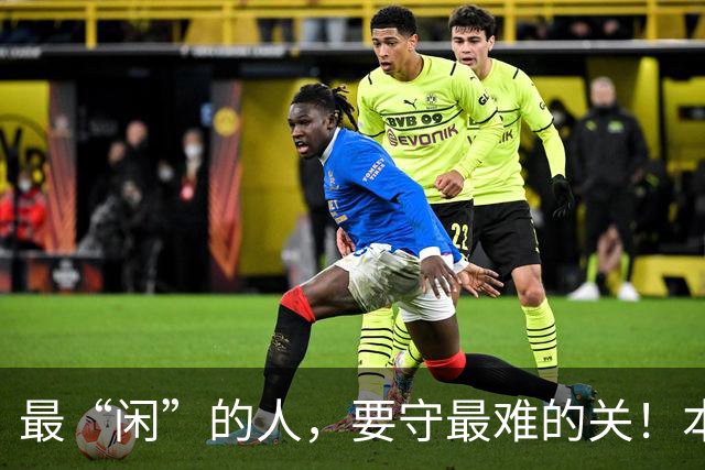 最“闲”的人，要守最难的关！本周，和超平迎来“最不闲”战？