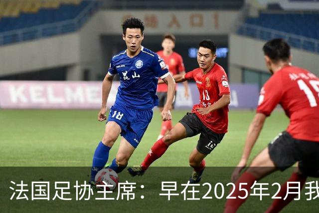 法国足协主席：早在2025年2月我就已经和齐达内会面了