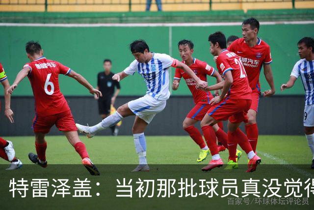 特雷泽盖：当初那批球员真没觉得齐达内会当教练 他最适合法国队