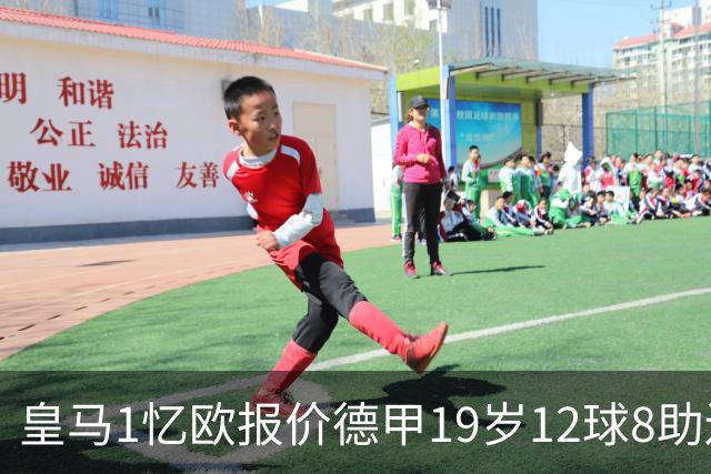 皇马1忆欧报价德甲19岁12球8助边锋，与巴黎、利物浦、阿森纳竞争