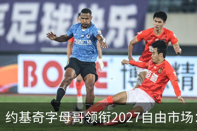 约基奇字母哥领衔2027自由市场：或成NBA首批年薪破7500万球员