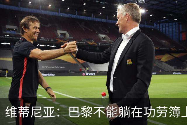 维蒂尼亚：巴黎不能躺在功劳簿上，金球奖该给巴黎球员
