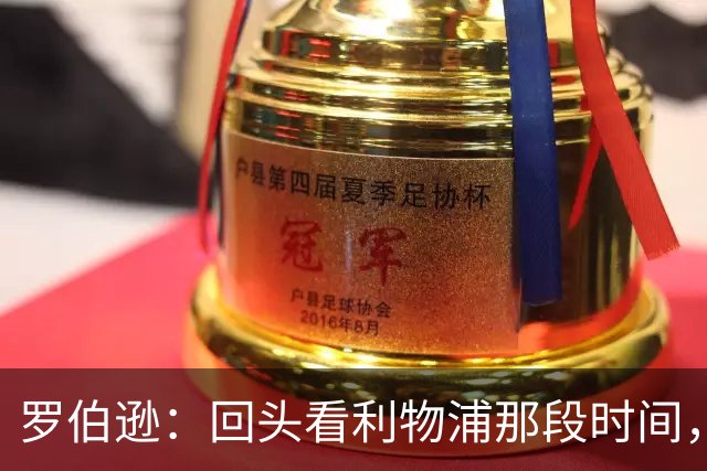 罗伯逊：回头看利物浦那段时间，那是我人生中最快乐的时期