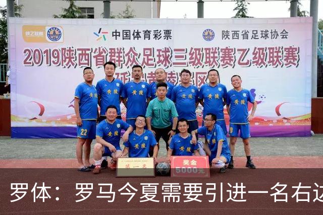 罗体：罗马今夏需要引进一名右边后卫，有意雷耶斯和弗雷斯内达