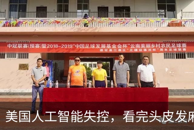 美国人工智能失控，看完头皮发麻