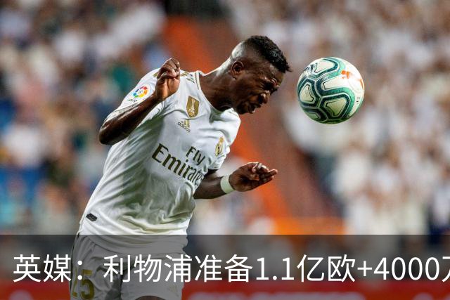 英媒：利物浦准备1.1亿欧+4000万欧向巴黎报价巴尔科拉