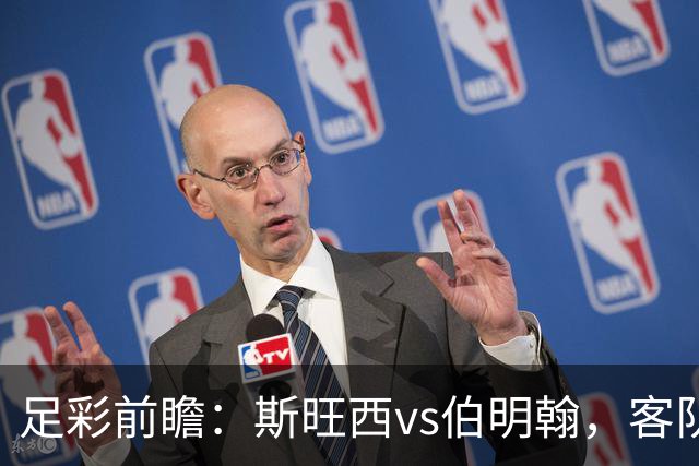 足彩前瞻：斯旺西vs伯明翰，客队相互战绩近10场保持不败