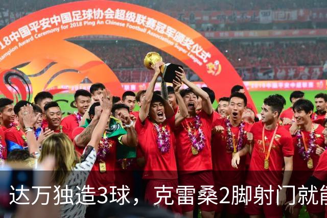 达万独造3球，克雷桑2脚射门就能拿MVP？莫让中超最佳成饭圈游戏