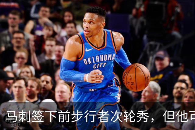 马刺签下前步行者次轮秀，但他可能很难得到一份双向合同？