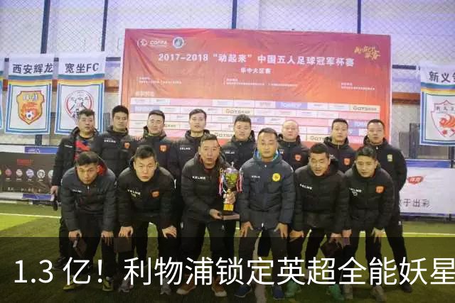 1.3 亿！利物浦锁定英超全能妖星，完胜巴尔科拉 + 迪奥曼德