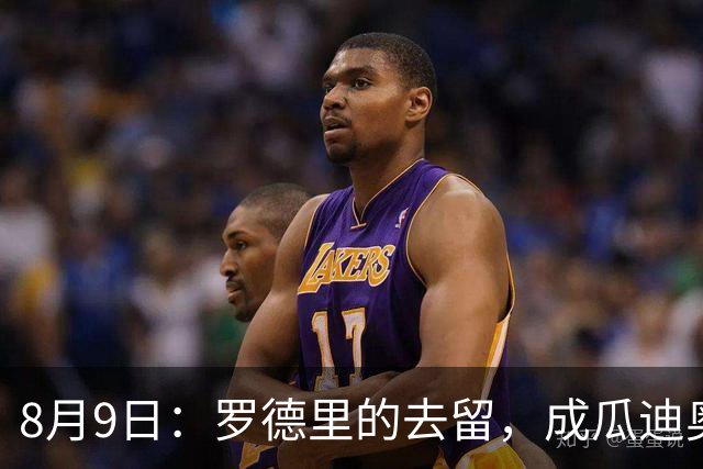 8月9日：罗德里的去留，成瓜迪奥拉手里最烫手的一张牌英超和西甲之间的转会传闻